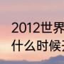 2012世界杯是谁举办的（12年世界杯什么时候开始）