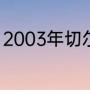 2003年切尔西排名（切尔西5号是谁）