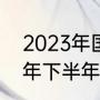 2023年国乒有什么大赛（国乒2023年下半年比赛有哪些）