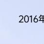 2016年雷霆vs勇士g3谁赢了