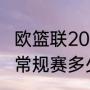 欧篮联2022赛程规则（欧洲篮球联赛常规赛多少场）