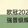 欧冠2022-2023赛制（2022欧冠16强晋级规则）