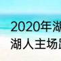 2020年湖人常规赛名次（掘金主场和湖人主场距离多远）