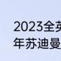 2023全英羽毛球公开赛赛程（2023年苏迪曼杯决赛时间）