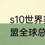 s10世界赛四强都是谁（2020英雄联盟全球总决赛四强分组）