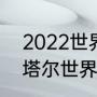 2022世界杯波兰得分纪录（2022卡塔尔世界杯比赛结果）