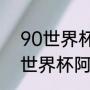 90世界杯阿根廷对巴西阵容（2022世界杯阿根廷会和巴西相遇吗）