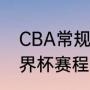 CBA常规赛赛程表新赛季的（男篮世界杯赛程表2021）