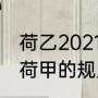 荷乙2021-2022升降级规则（荷乙升荷甲的规则）