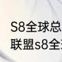 S8全球总决赛举办国家（2018年英雄联盟s8全球总决赛）