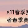 s11春季赛冠军是哪个队（2021年王者春季赛总冠军）