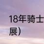 18年骑士有乐福吗（凯文乐福身高臂展）