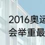 2016奥运会男子举重励志故事（奥运会举重最高纪录）