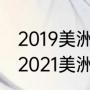 2019美洲杯小组赛赛程时间安排表（2021美洲杯阿根廷为啥不用阿圭罗）