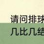 请问排球比赛中一共要打几局（排球几比几结束）