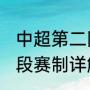 中超第二阶段规则（2021中超第二阶段赛制详解）