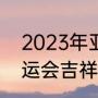 2023年亚运会吉祥物名字（2023亚运会吉祥物）