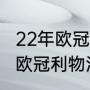 22年欧冠决赛将在什么时候（2021年欧冠利物浦输给谁了）