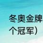 冬奥金牌顺序（世界冬季奥运有多少个冠军）