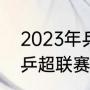 2023年乒乓亚锦赛什么时间（2023乒超联赛什么时候结束）