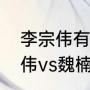 李宗伟有没有得到过世界冠军（李宗伟vs魏楠交手记录谁赢得多）