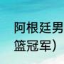 阿根廷男篮世界冠军（雅典奥运会男篮冠军）