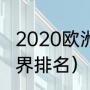 2020欧洲杯排名规则（欧洲杯国家世界排名）