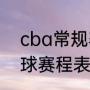 cba常规赛赛程广东队（中国男子篮球赛程表2021）