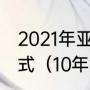 2021年亚洲，世预赛，第七轮对阵形式（10年世预赛国足历程）