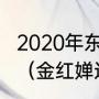 2020年东京奥运会女子10米跳台领奖（金红婵还是全红蝉）