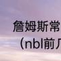 詹姆斯常规赛和季后赛总分和出场数（nbl前几可以进季后赛）