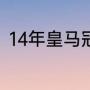 14年皇马冠军（皇马2014欧冠阵容）