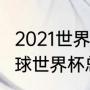 2021世界杯乒乓赛冠军（2021年乒乓球世界杯总决赛冠军奖金多少）