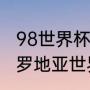 98世界杯克罗地亚主力阵容（98年克罗地亚世界杯成员）