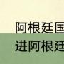 阿根廷国家队阵容实力分析（梅西能进阿根廷历史最佳阵容吗）