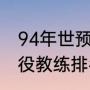 94年世预赛哥伦比亚成绩（阿根廷现役教练排名）