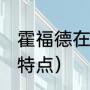 霍福德在76人待了多久（霍福德技术特点）