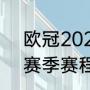 欧冠2021-22赛季赛程（欧冠21-22赛季赛程）