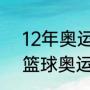 12年奥运会男篮总决赛数据（2008篮球奥运会总决赛冠军）