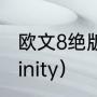 欧文8绝版了吗（欧文8为什么叫做infinity）