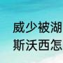 威少被湖人交易是怎么发生的（詹姆斯沃西怎么去湖人队的）