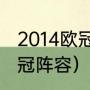 2014欧冠决赛皇马阵容（13年马竞夺冠阵容）