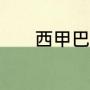 西甲巴塞罗那为什么比皇马强