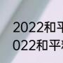 2022和平精英国际邀请赛冠军是（2022和平精英pmgc世界赛规则）