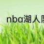 nba湖人队vs勇士队g2在什么时候