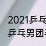 2021乒乓球全运会男团冠军（全运会乒乓男团半决赛广东队胜出了吗?）