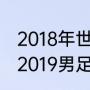 2018年世界杯预选赛赛程表及结果（2019男足亚洲杯中国队全纪录）