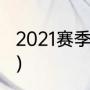 2021赛季湖人战绩（湖人赛程表2021）