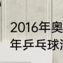 2016年奥运会乒乓球混双冠军（2016年乒乓球混双奥运会冠军）