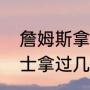 詹姆斯拿到几次总冠军（詹姆斯在骑士拿过几次总冠军）